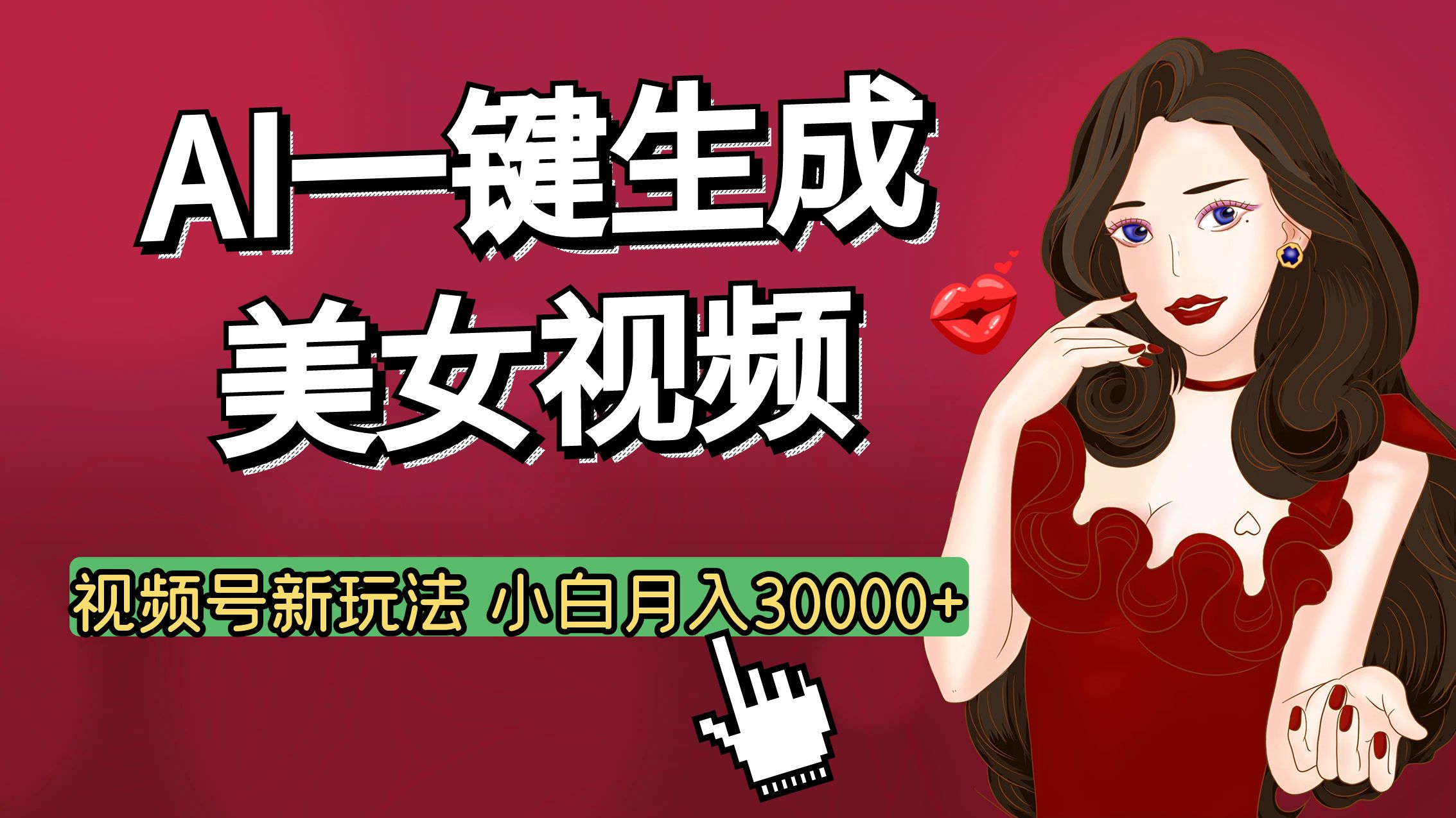 视频号AI玩法大揭秘，一键生成美女视频，普通人也能月入3W+-吉祥副业