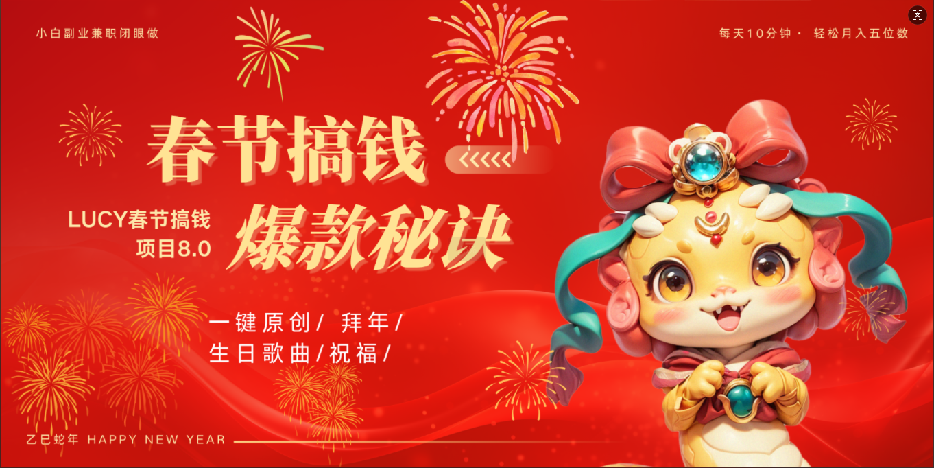 AI春节搞钱8.0升级版 蝴蝶号超火爆生日定制视频 AI一键生成原创音乐 春节可以定制拜年视频 小宝宝 拜年 宠物拜年 每日轻松十分钟 月赚米1W+ 抓紧冲!-吉祥副业
