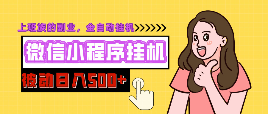 微信小程序挂机推广，日入500+，全自动被动收益-吉祥副业