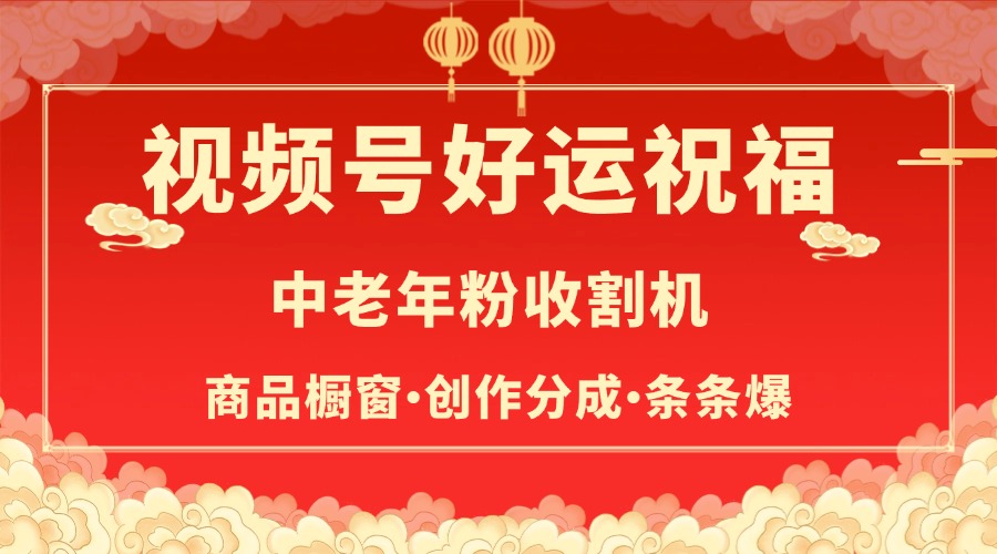 视频号最火赛道，商品橱窗，分成计划 条条爆-吉祥副业