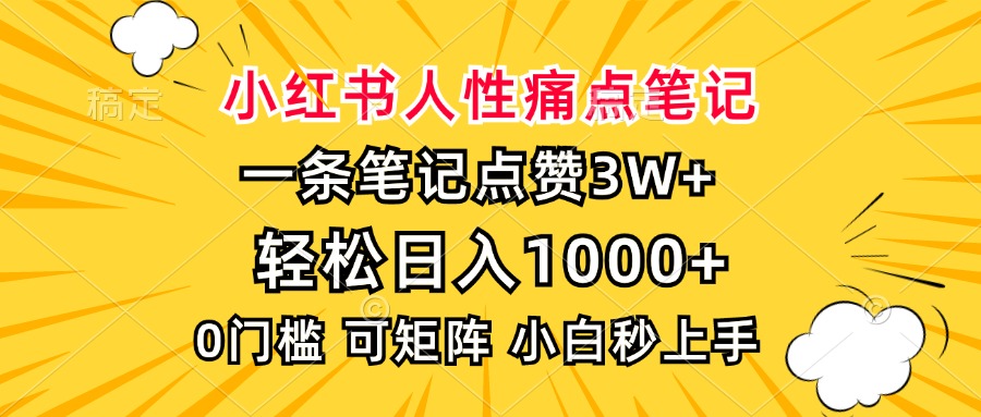 小红书人性痛点笔记，一条笔记点赞3W+，轻松日入1000+，小白秒上手-吉祥副业