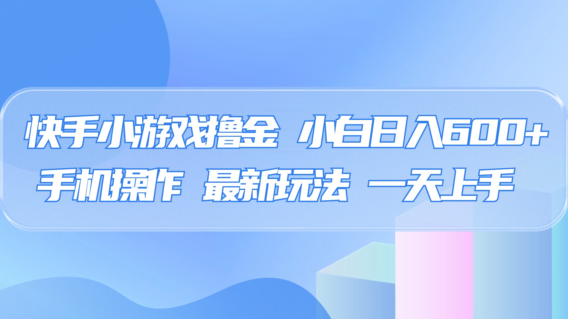 快手小游戏撸金，有手就行，0资金0门槛，小白日入500+-吉祥副业