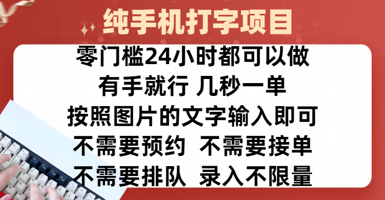 全新的赚钱方式，纯手机打字录入项目，按照图片的字输入即可 ，零门槛24小时都可以做，不需要预约 、不需要接单、不需要排队 、项目不限量，操作简单方便，收入方面也是无上限-吉祥副业