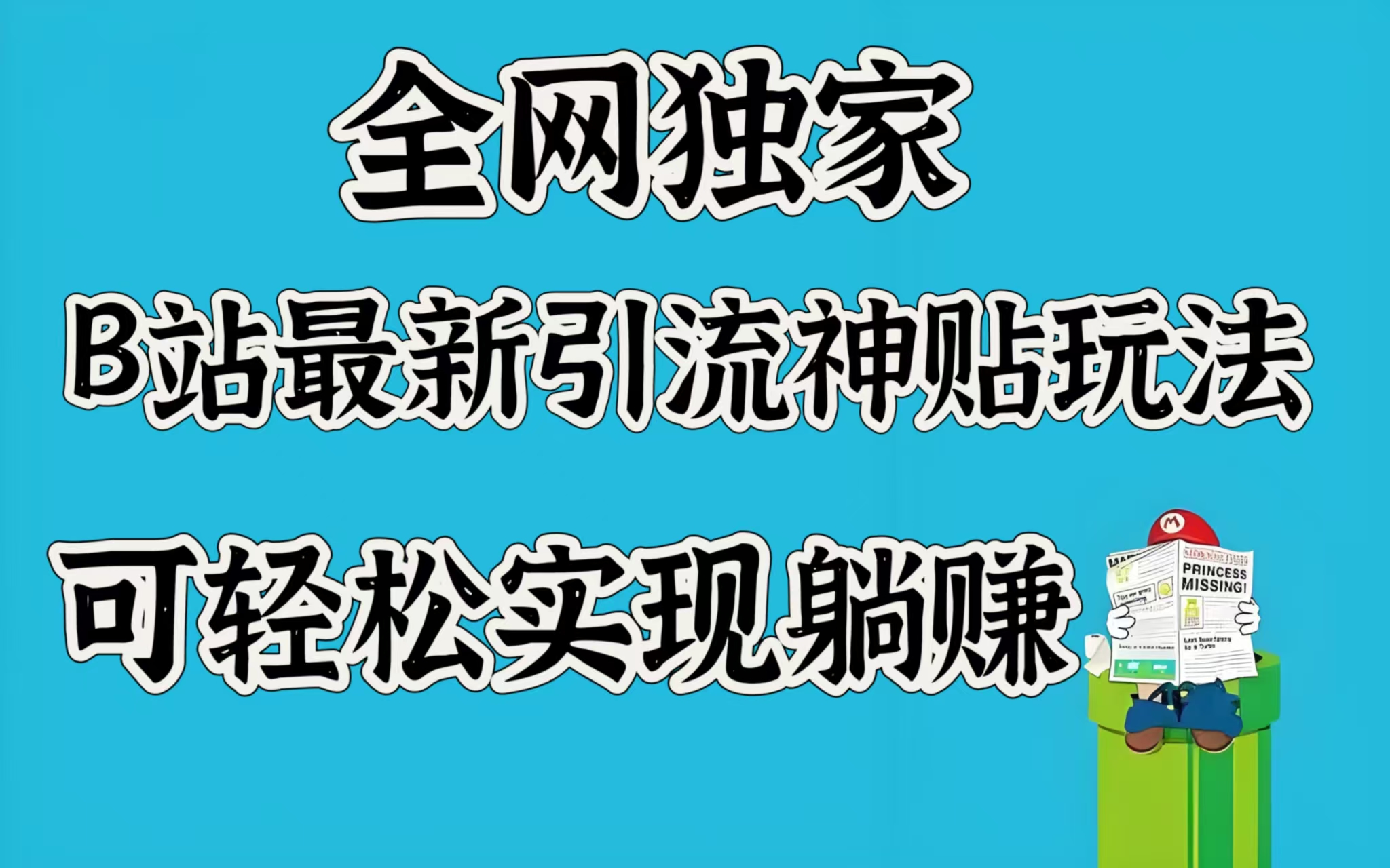 全网独家，B站最新引流神贴玩法，可轻松实现躺赚-吉祥副业