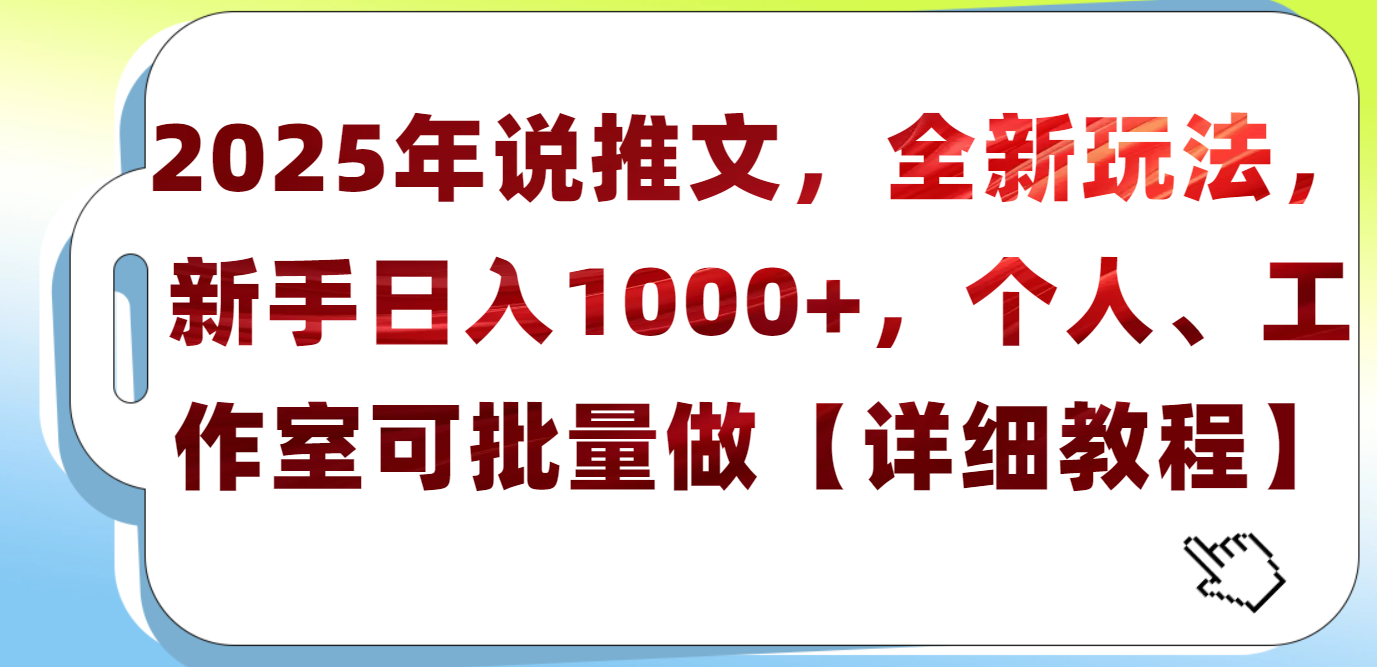 2025年小说推文，全新玩法，新手日入1000+，个人工作室可批量做【详细教程】-吉祥副业