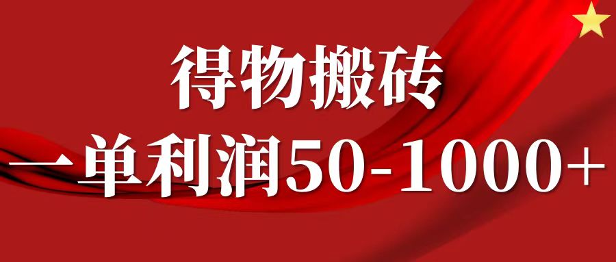 一单利润50-1000+，得物搬砖项目无脑操作，核心实操教程-吉祥副业