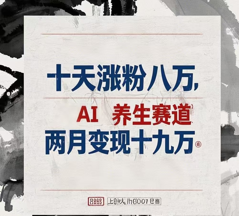 十天涨粉八万,AI养生赛道，两月变现19万-吉祥副业