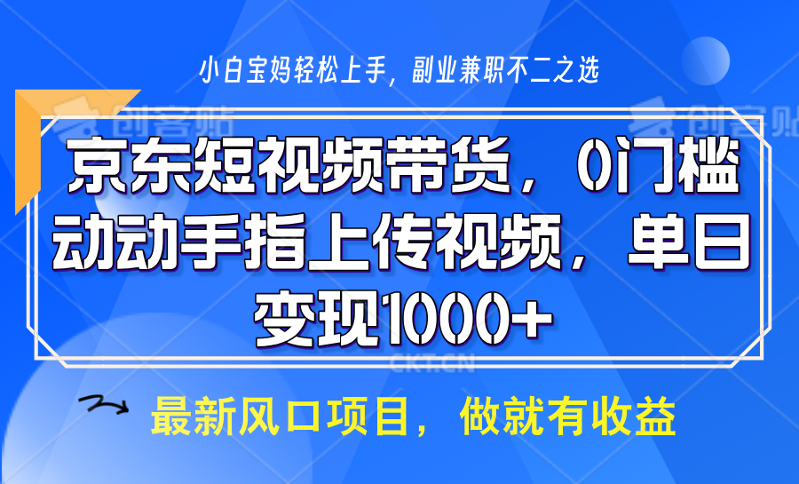 京东短视频带货，只需上传视频，坐等佣金到账-吉祥副业