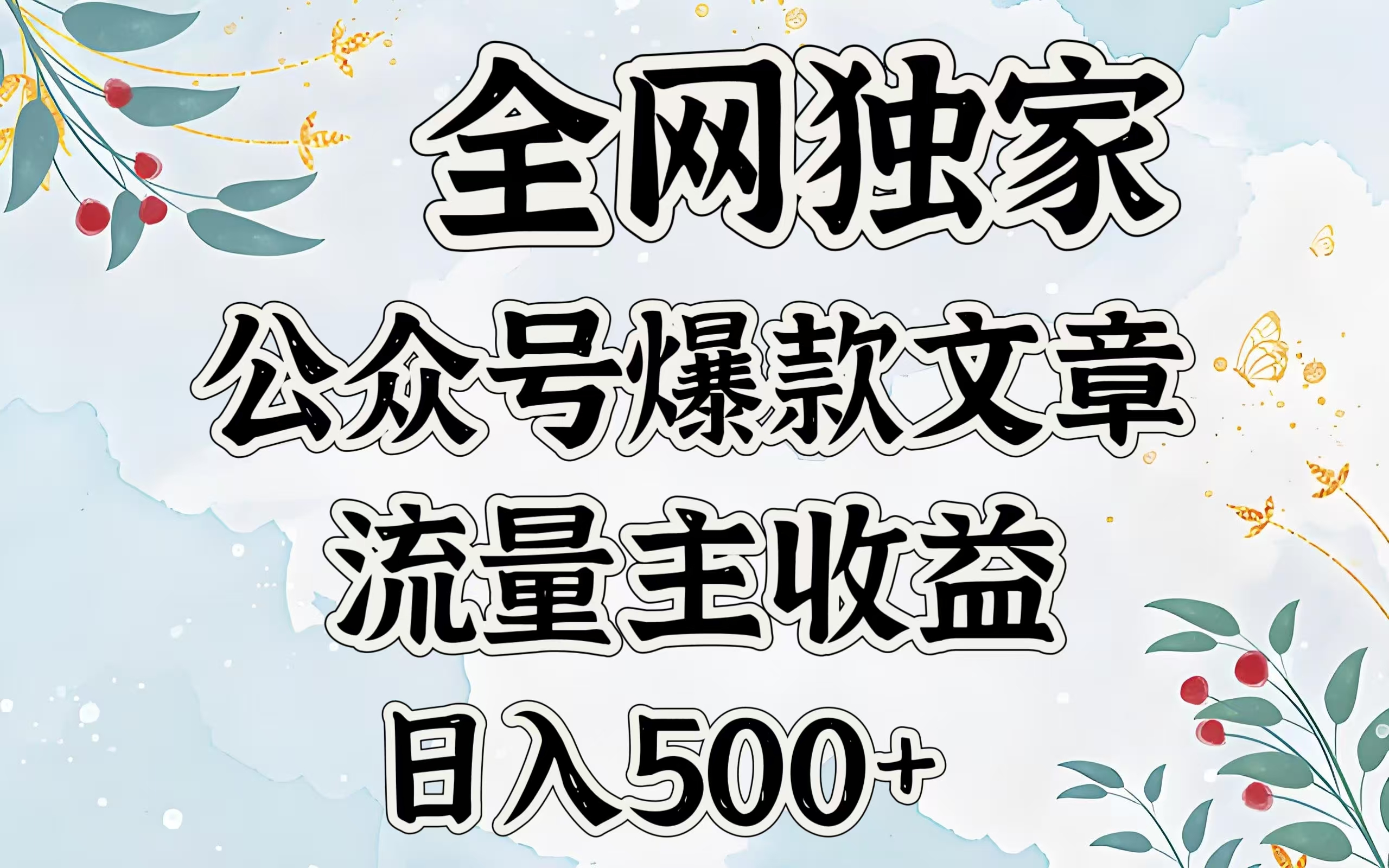 全网独家公众号爆款文章,流量主收益日入500+-吉祥副业