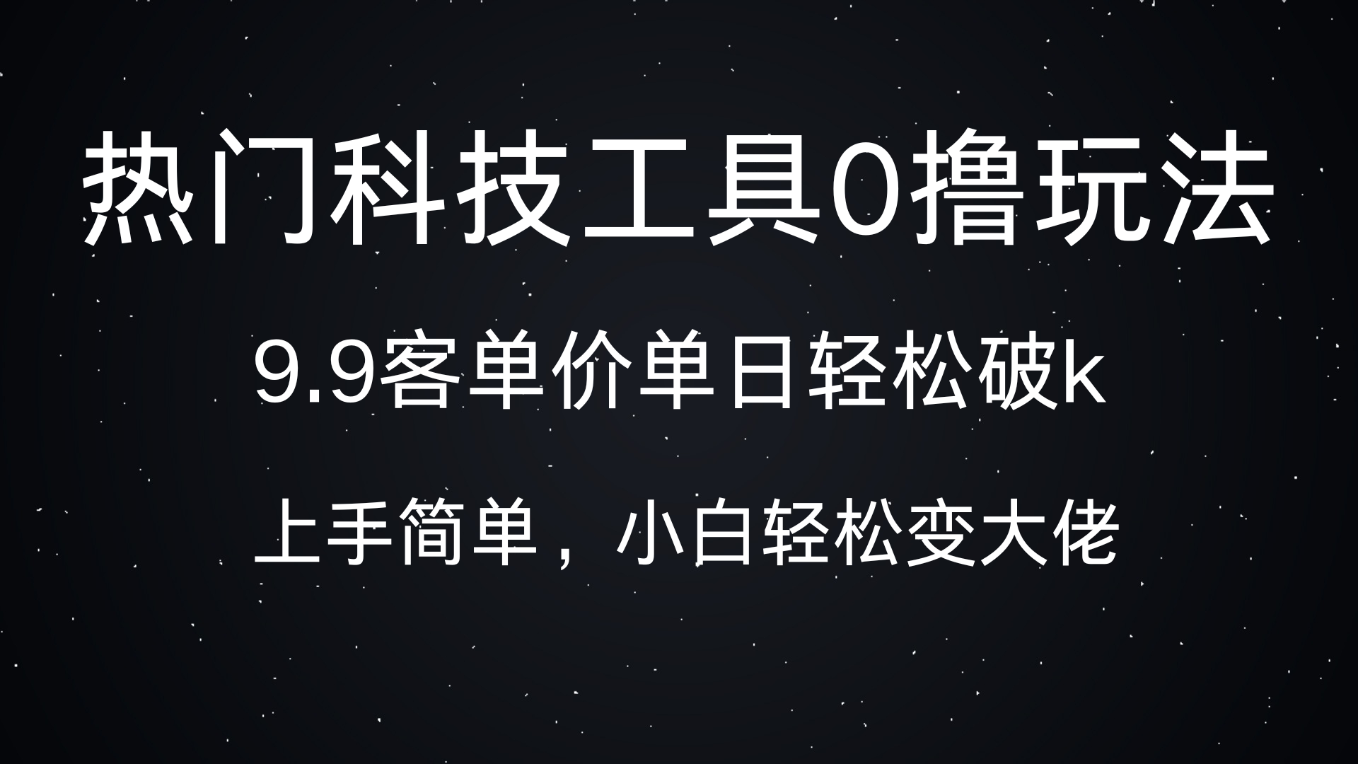 热门科技工具0撸玩法，9.9客单价单日轻松破k，小白轻松变大佬-吉祥副业