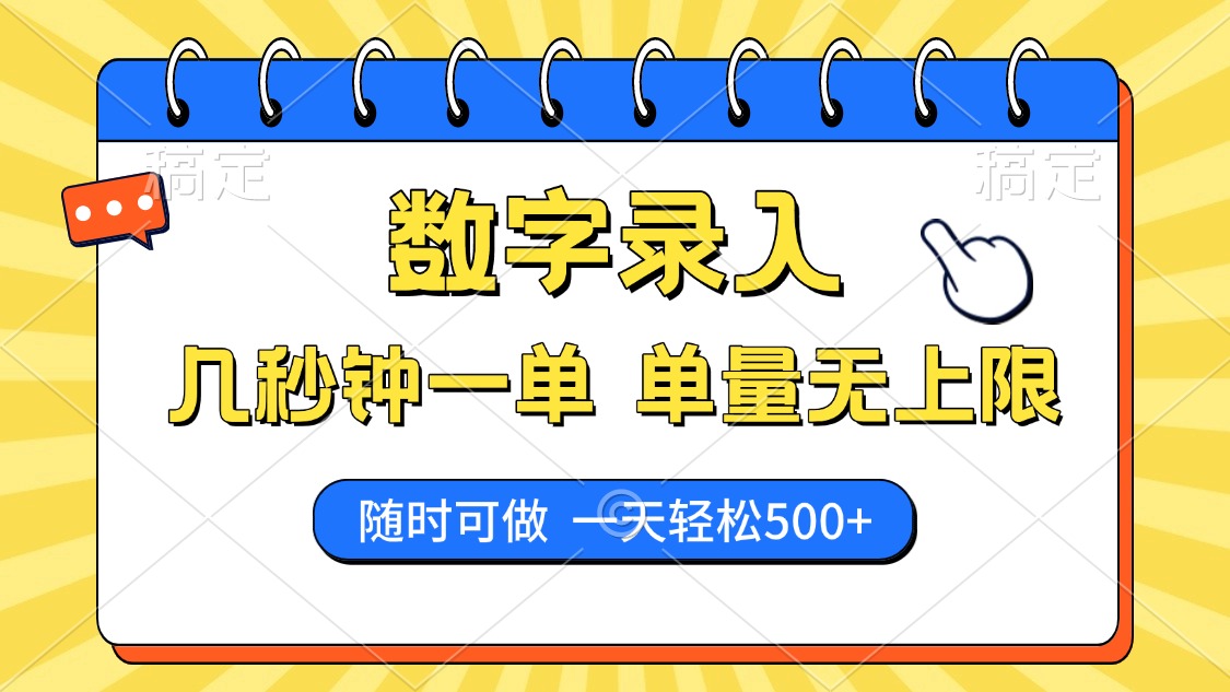 数字录入，几秒钟一单，单量无上限，随时随地可做，每天500+-吉祥副业