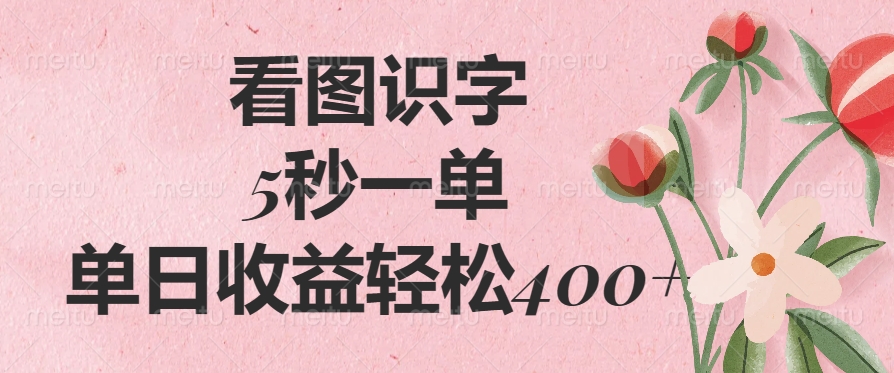 看图识字，5秒一单，单日收益轻松400+-吉祥副业