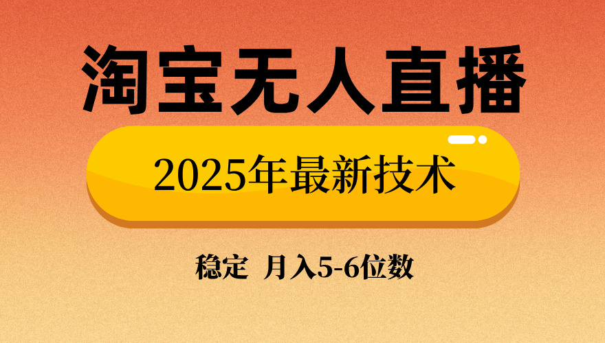 淘宝无人直播带货9.0，最新技术，日入1000+，无违规封号，当天播，当天见收益【揭秘】-吉祥副业