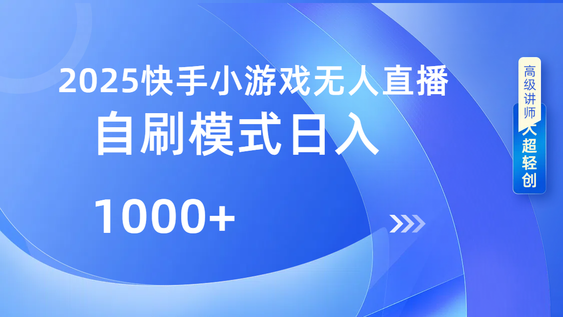 快手小游戏自撸玩法日入1000➕-吉祥副业