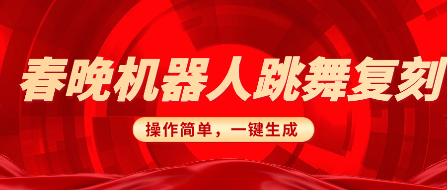 春晚机器人复刻，AI机器人搞怪赛道，操作简单适合，一键去重，无脑搬运实现日入300+（详细教程）-吉祥副业