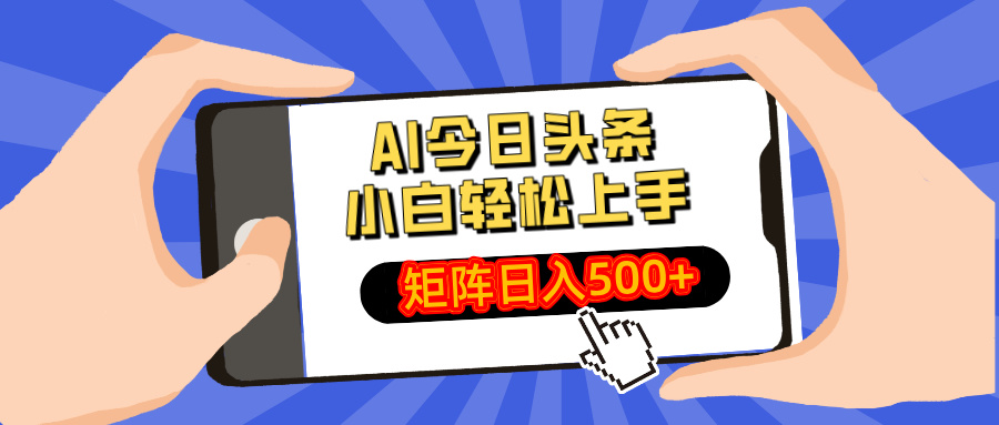 AI今日头条2025年最新玩法，小白轻松矩阵日入500+-吉祥副业