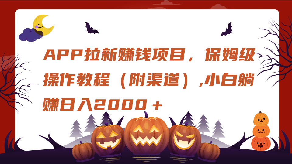 APP拉新赚钱项目，保姆级操作教程（附渠道）,小白躺赚日入2000＋-吉祥副业