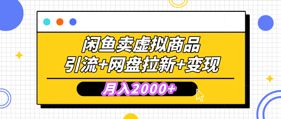 闲鱼售卖虚拟资料，高效引流，网盘拉新，月入2000+，小白轻松上手-吉祥副业
