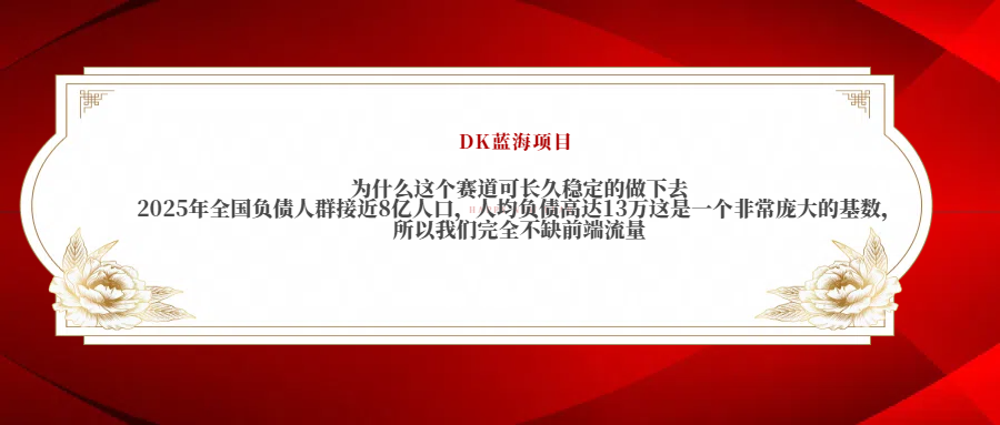 2025年全国负债人群接近8亿人口，人均负债高达13万这是一个非常庞大的基数，所以我们完全不缺前端流量-吉祥副业
