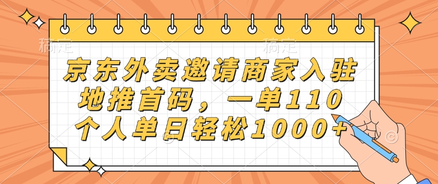 京东外卖邀请商家入驻，地推首码，一单110，个人单日轻松1000+-吉祥副业
