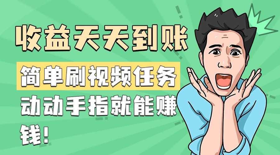 简单刷视频任务，收益天天到账，动动手指就能赚钱-吉祥副业