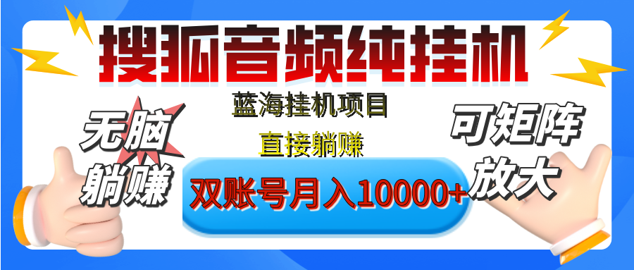 [躺赚的项目]【搜狐音频挂机】独家脚本技术，项目红利期，可矩阵可放大，稳定月入8000+,纯挂机躺赚-吉祥副业