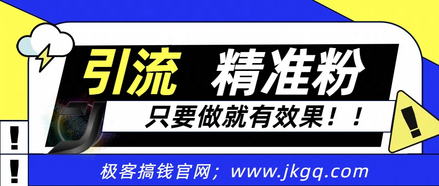 独家裂变引流，只要做就有效果，人人都能成为导师，和他们一样卖项目，流量不用愁-吉祥副业