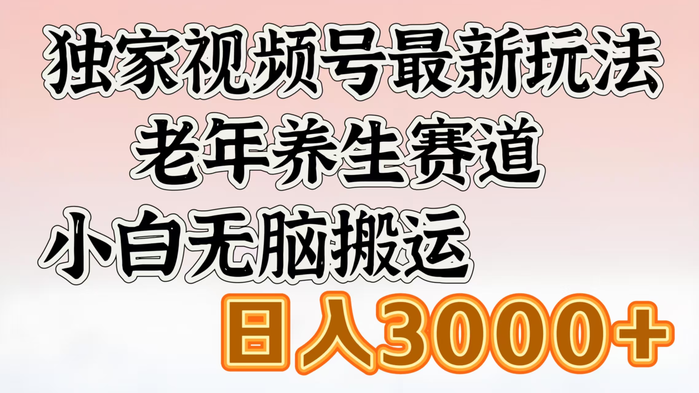 独家视频号最新玩法，老年养生赛道，小白无脑搬运，日入3000+-吉祥副业