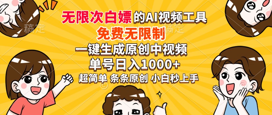 超强大的AI工具，免费无限制，一键生成原创中视频，单号日入1000+，小白秒上手-吉祥副业