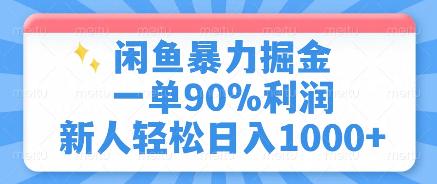 闲鱼暴力掘金，一单90%利润，新人轻松日入1000+-吉祥副业