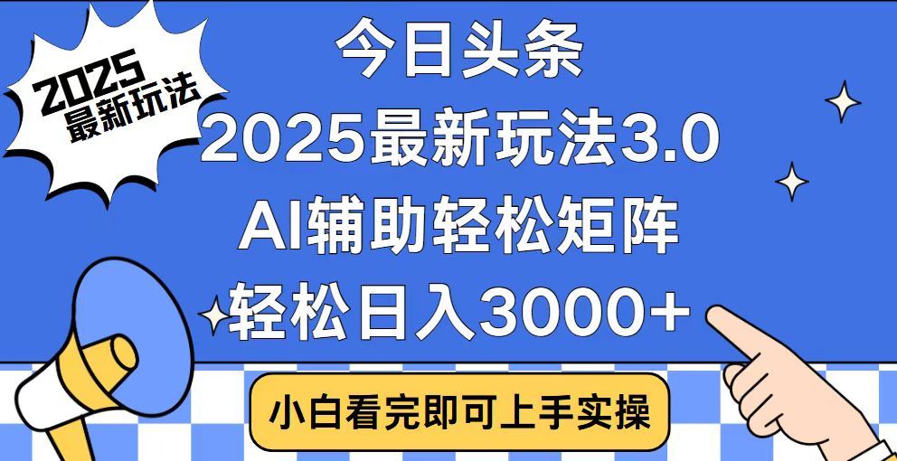 2025最新AI头条暴力掘金玩法，AI辅助轻松矩阵，当天起号，第二天见收益，轻松日入3000+（附详细教程）-吉祥副业