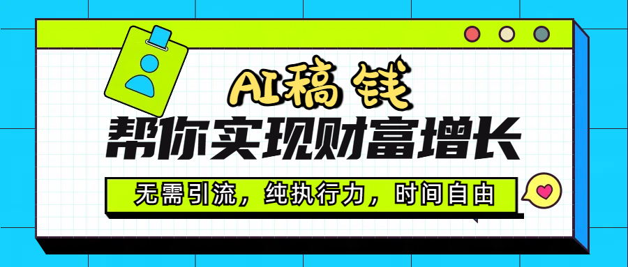 AI代写帮你实现财富增长，无需引流，纯执行力，时间自由，一天稳收200-500-吉祥副业