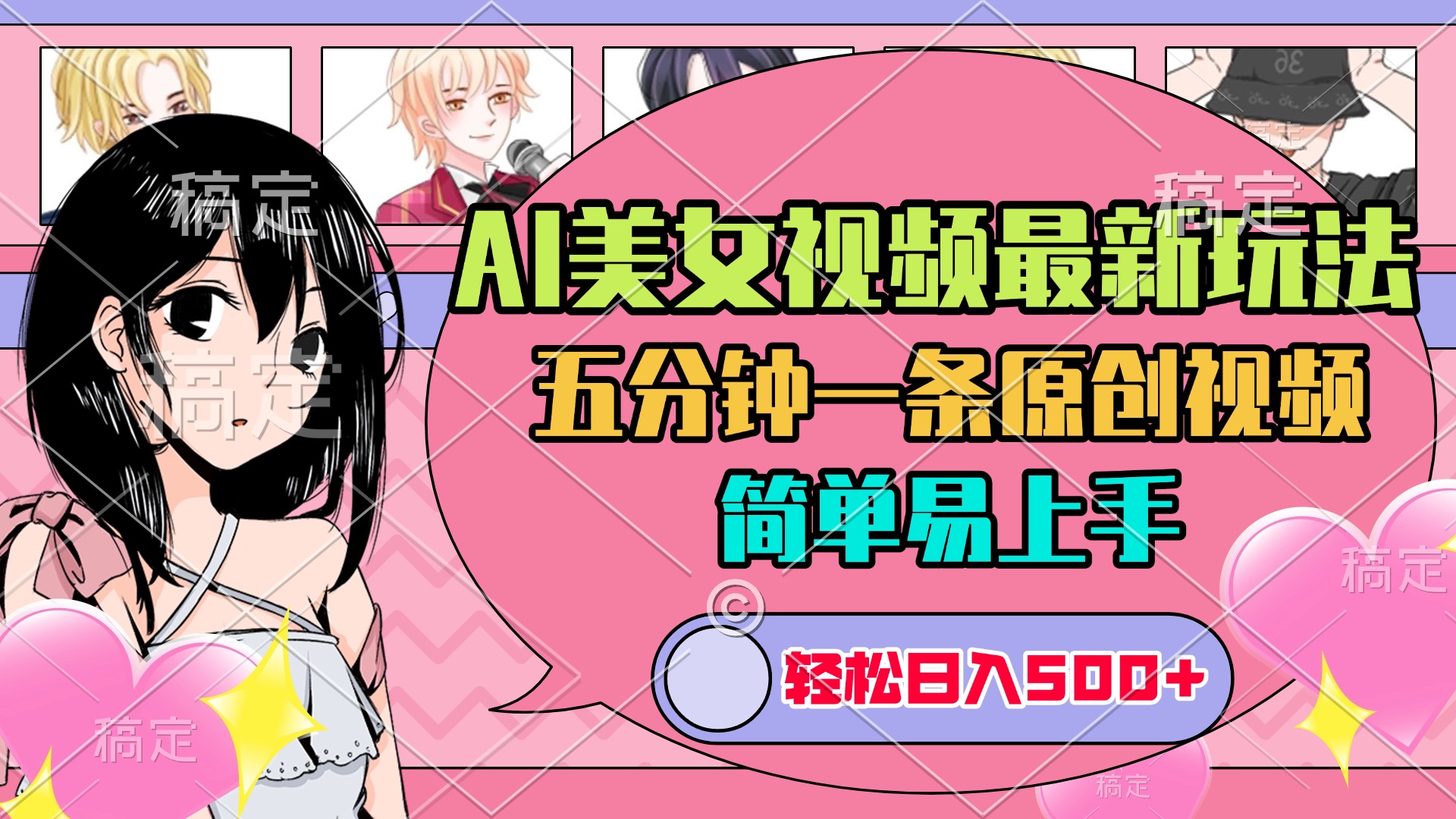 AI美女原创视频最新玩法，五分钟一条，日入500+，简单易上手-吉祥副业