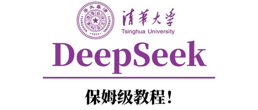 清华大学DeepSeek保姆级教程！-吉祥副业