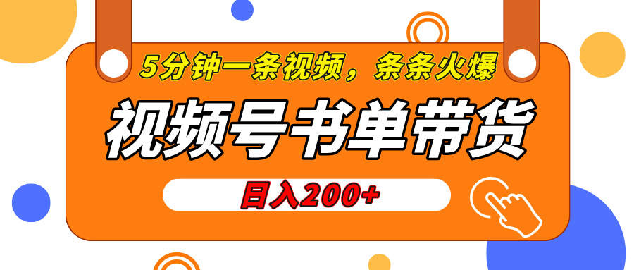 视频号橱窗带货，日入200+，条条火爆简单制作，一条视频5分钟搞定-吉祥副业