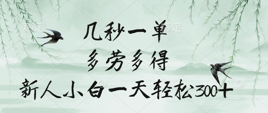 几秒一单，多劳多得，新人小白一天轻松300+-吉祥副业