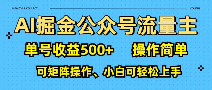 AI 掘金公众号流量主：单号收益500+-吉祥副业