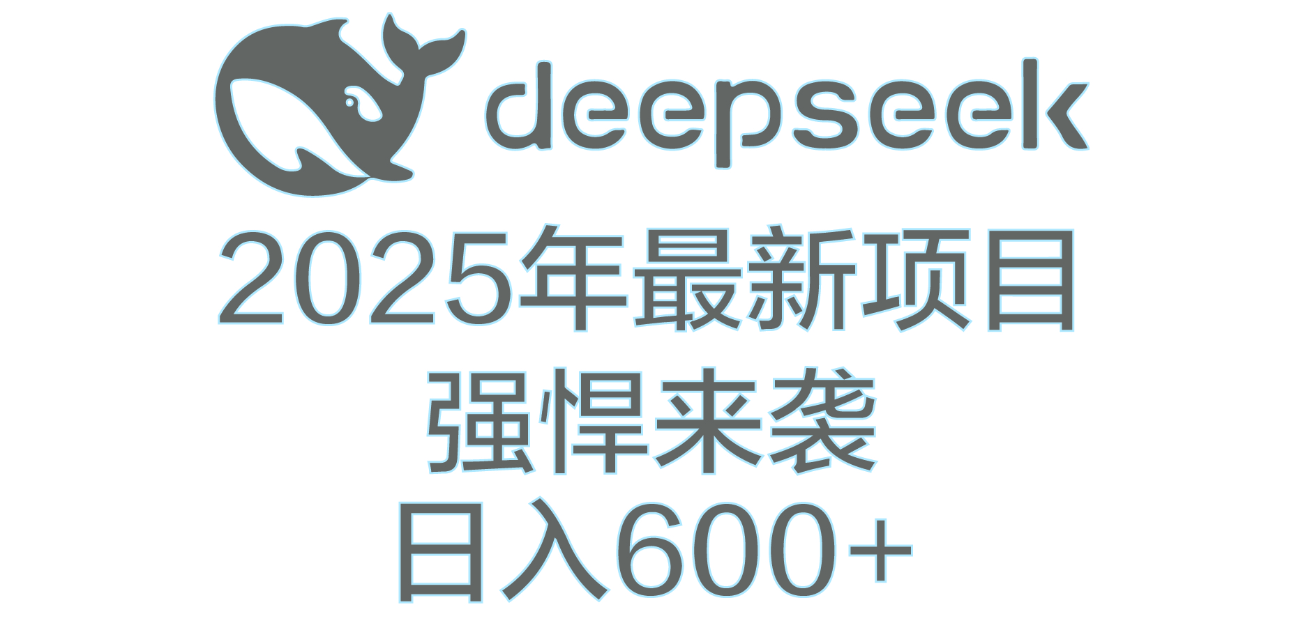 DeepSeek多领域AI创富密码-吉祥副业