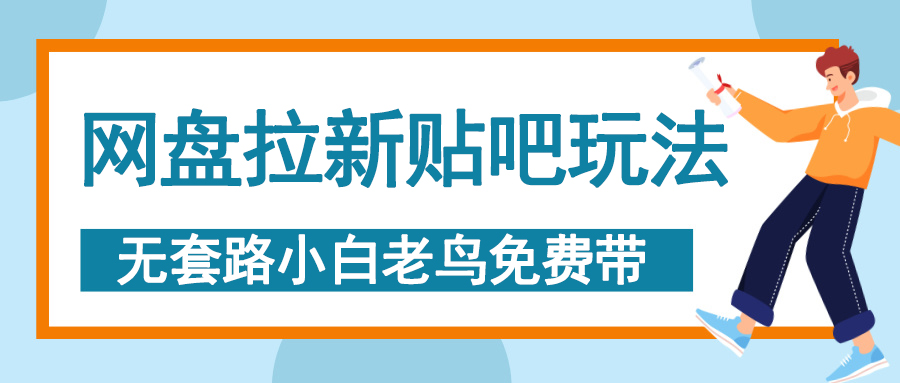 网盘拉新贴吧玩法，无脑发帖 小白轻松上手！-吉祥副业