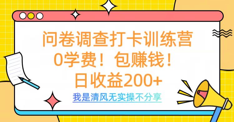 问卷调查打卡训练营,0学费,包赚钱,日收益200+-吉祥副业