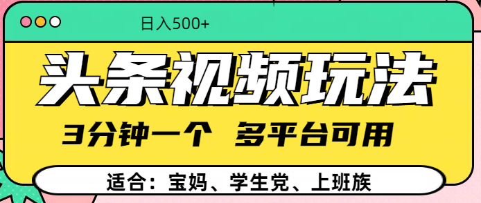 头条视频玩法，3分钟一个，多平台同用-吉祥副业