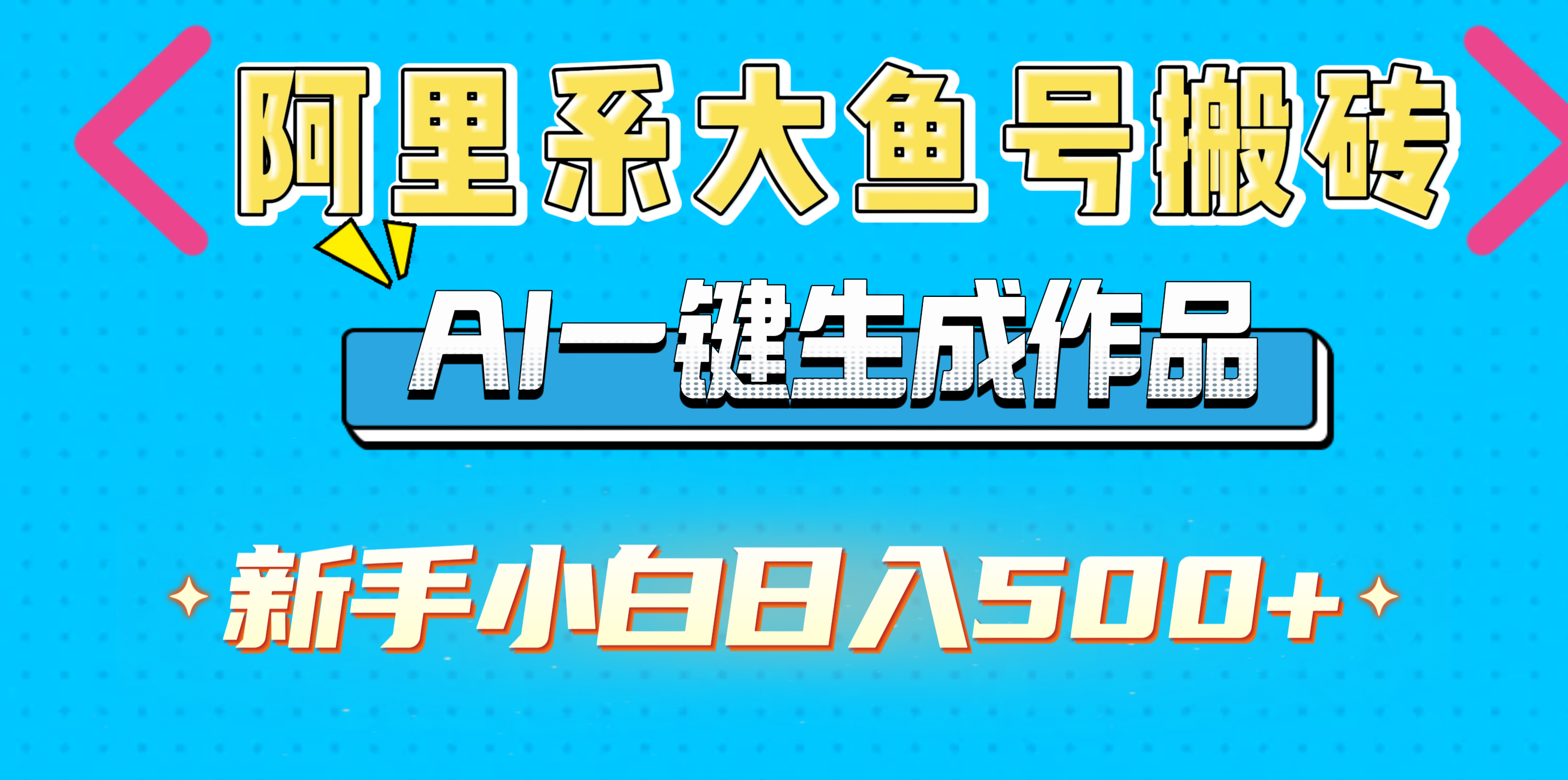 阿里系大鱼号搬砖，AI一键生成作品，新手小白日入500+-吉祥副业