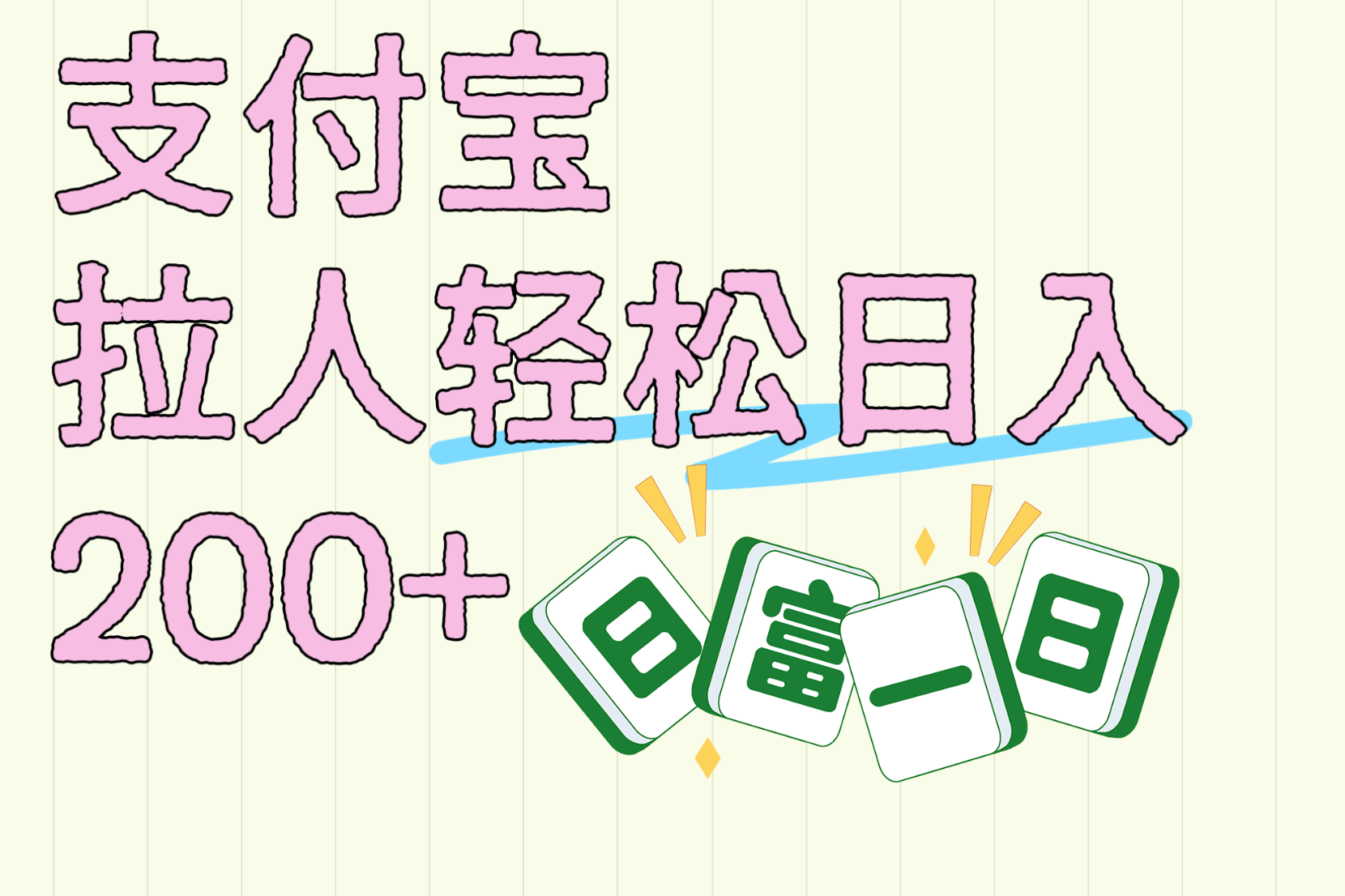 支付宝拉人轻松日入200+  拉一个40-80不等认真做一天拉十几个不成问题-吉祥副业