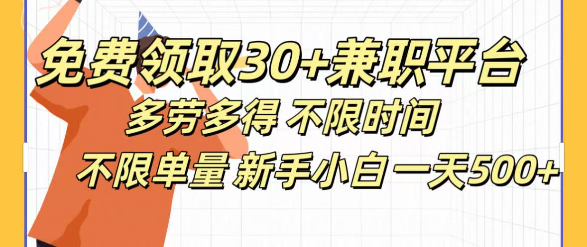 免费领取30+兼职平台多劳多得 不限时间不限单量新手小自一天500+-吉祥副业