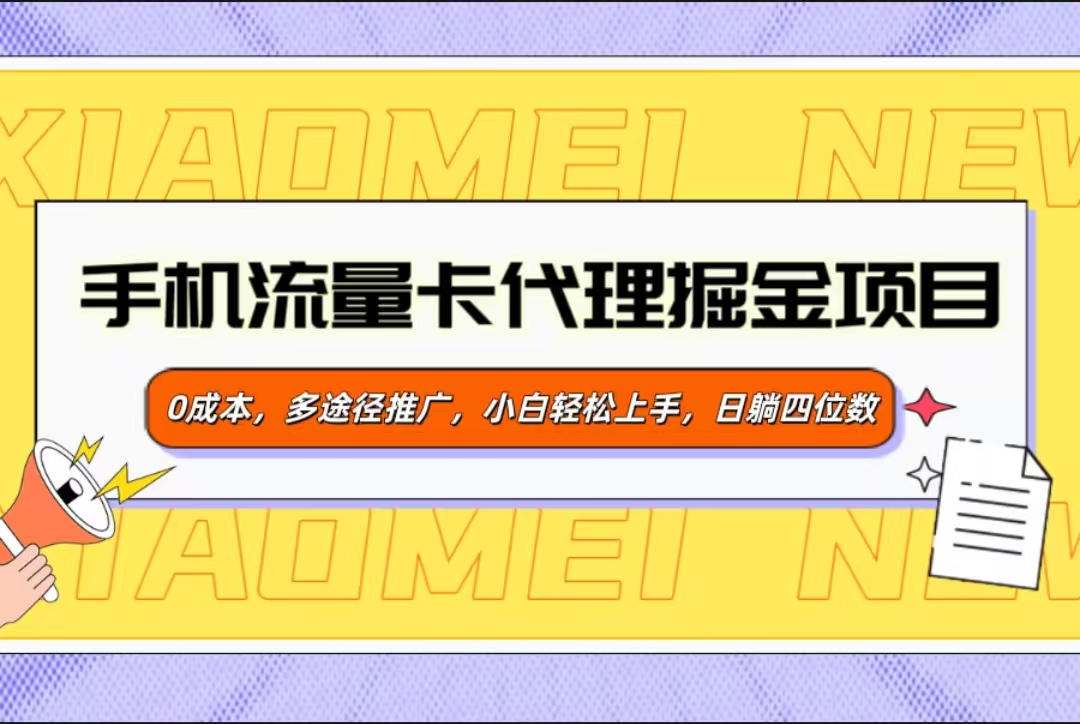 手机流量卡代理掘金项目，0成本，多途径推广，小白轻松上手，日躺四位数-吉祥副业