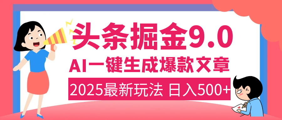 2025年搞钱新出路！头条掘金9.0震撼上线，AI一键生成爆款，复制粘贴轻松上手，日入500+不是梦！-吉祥副业