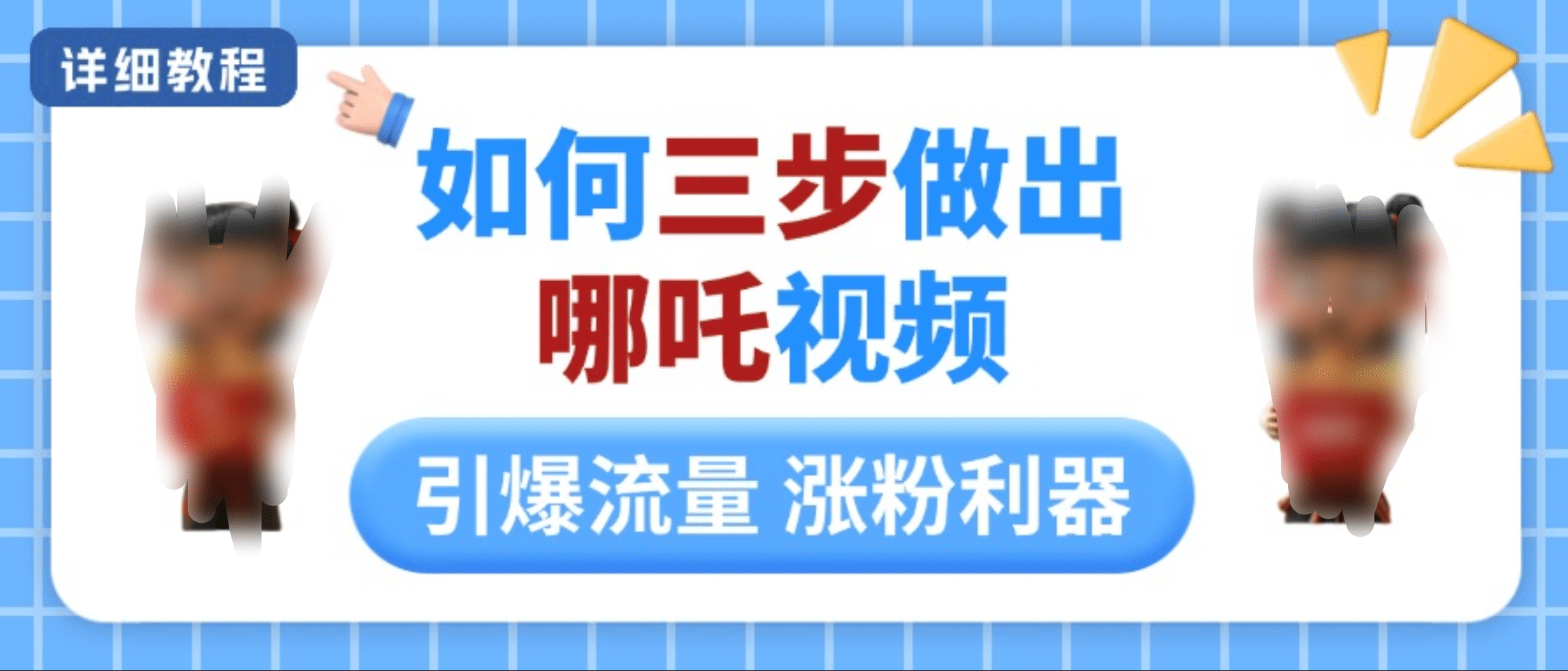 如何三步做出哪吒视频，引爆流量轻松涨粉，详细教程-吉祥副业