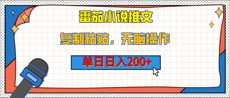 【揭秘】番茄小说推文，复制粘贴，单日日入200+，无脑操作（附详细教程）-吉祥副业