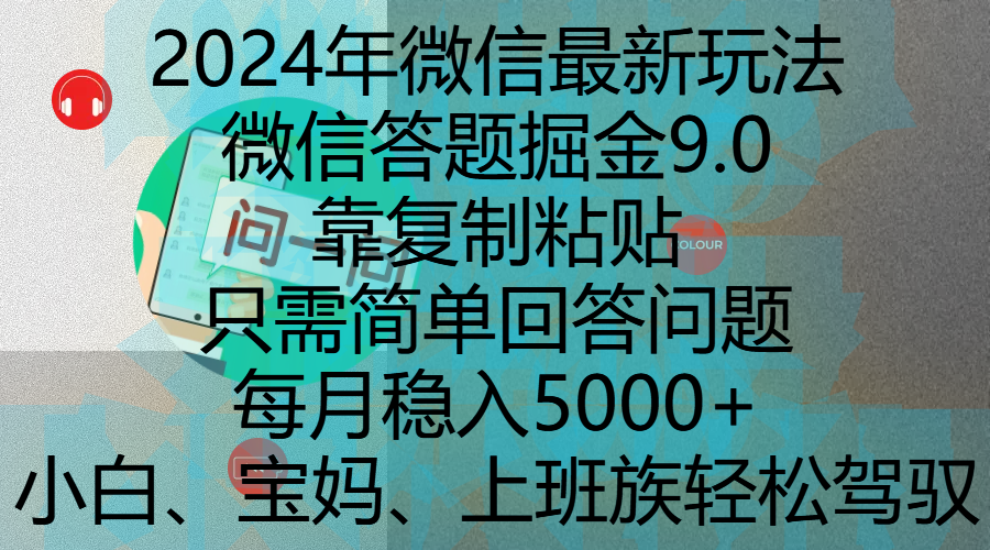 2024年微信最新玩法，微信答题掘金9.0玩法出炉，靠复制粘贴，只需简单回答问题，每月稳入5000+，刚进军自媒体小白、宝妈、上班族都可以轻松驾驭-吉祥副业
