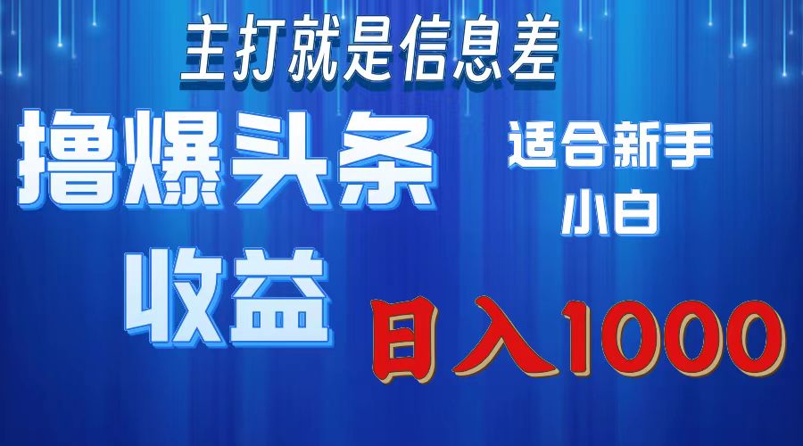 2025年最新头条玩法，解锁撸爆新姿势，适合新手小白-吉祥副业